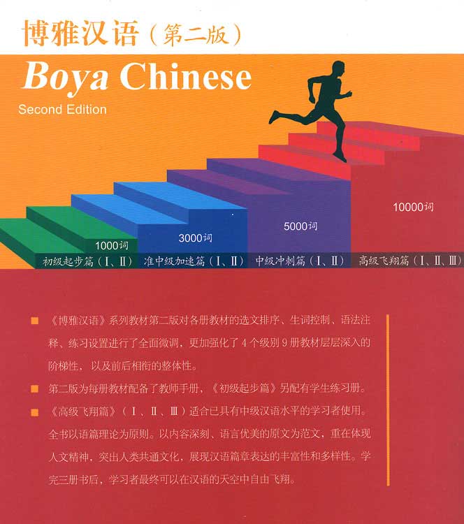 Boya elementary 1. Boya Chinese Elementary 1. Boya Chinese Advanced. Boya Chinese уровни. Учебник boya Chinese.