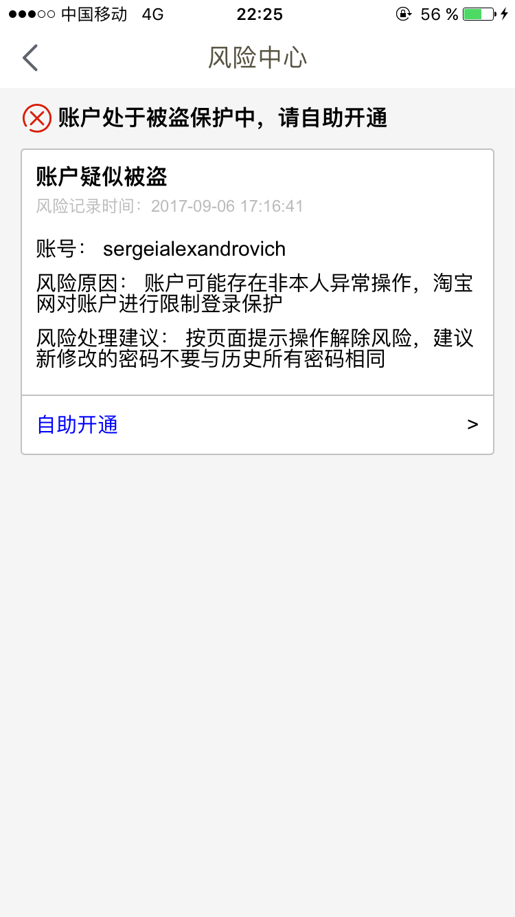 Не могу зайти в аккаунт Таобао. 账户疑似被盗