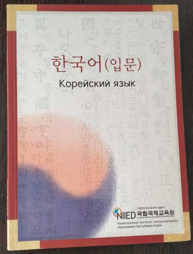 Корейский вводный курс. Учебник по корейскому. Учебные пособия по корейскому. Учебник корейского языка. Учебники по корейскому на корейском.