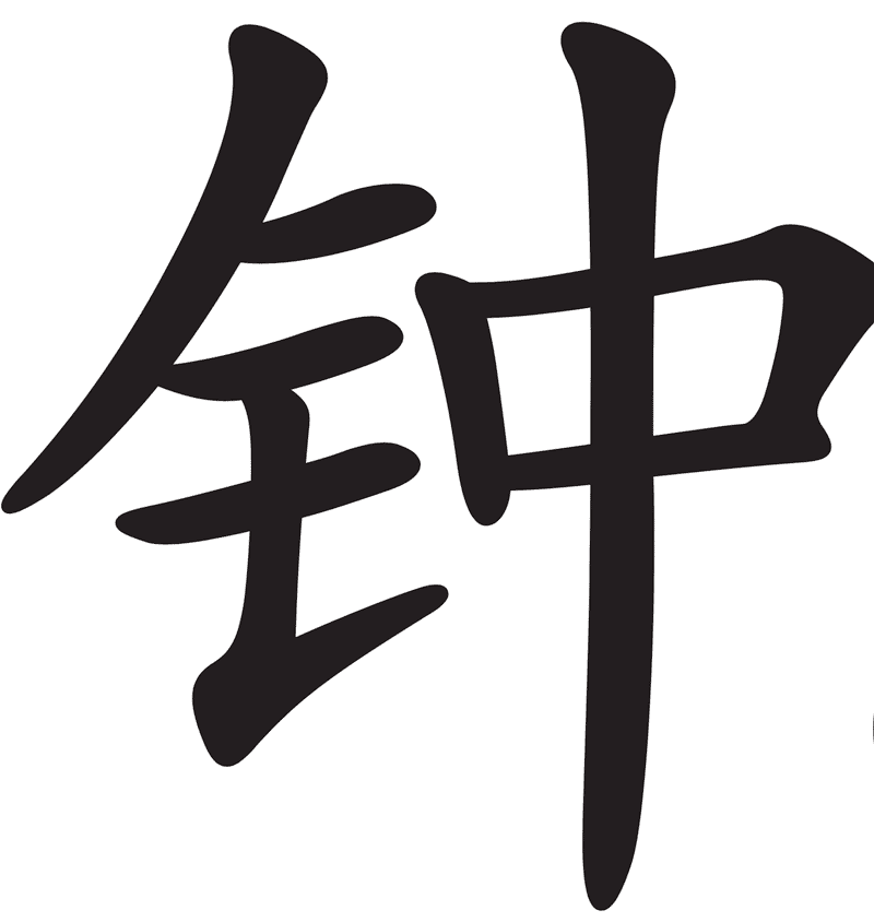 Символ слова мир. Китайские символы. Японские символы. Японские иероглифы. Kitayskiye simvoli.